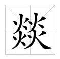 四個火字|燚:字形結構,輸入法,古籍解釋,方言集匯,